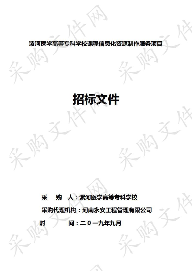 漯河医学高等专科学校课程信息化资源制作服务项目