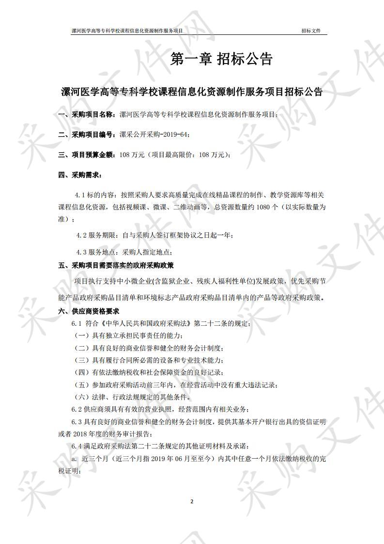 漯河医学高等专科学校课程信息化资源制作服务项目