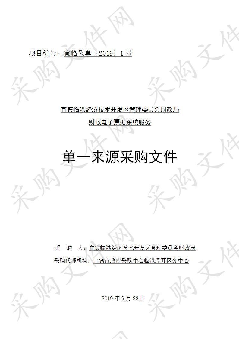 宜宾临港经济技术开发区管理委员会财政局财政电子票据系统服务