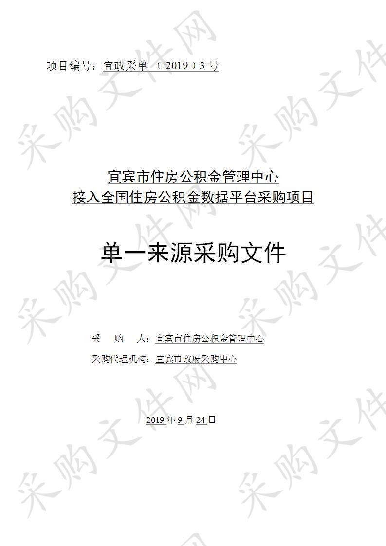 宜宾市住房公积金管理中心接入全国住房公积金数据平台采购项目