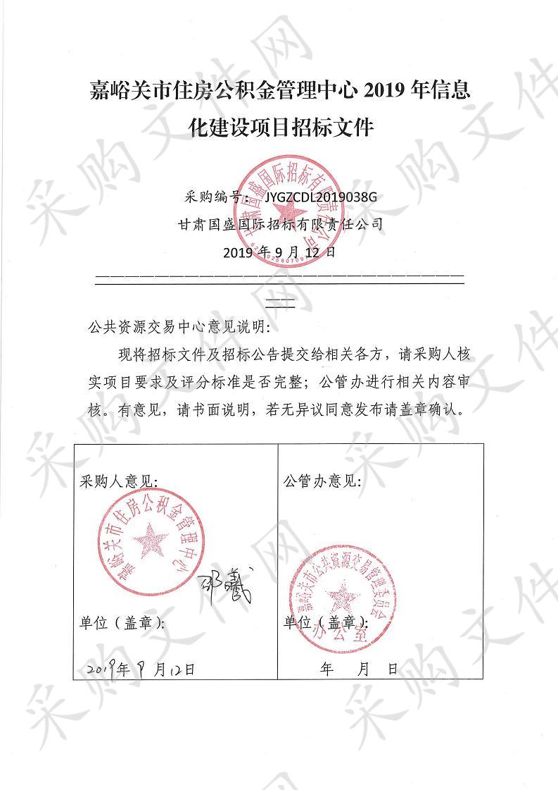 嘉峪关市住房公积金管理中心2019年信息化建设项目