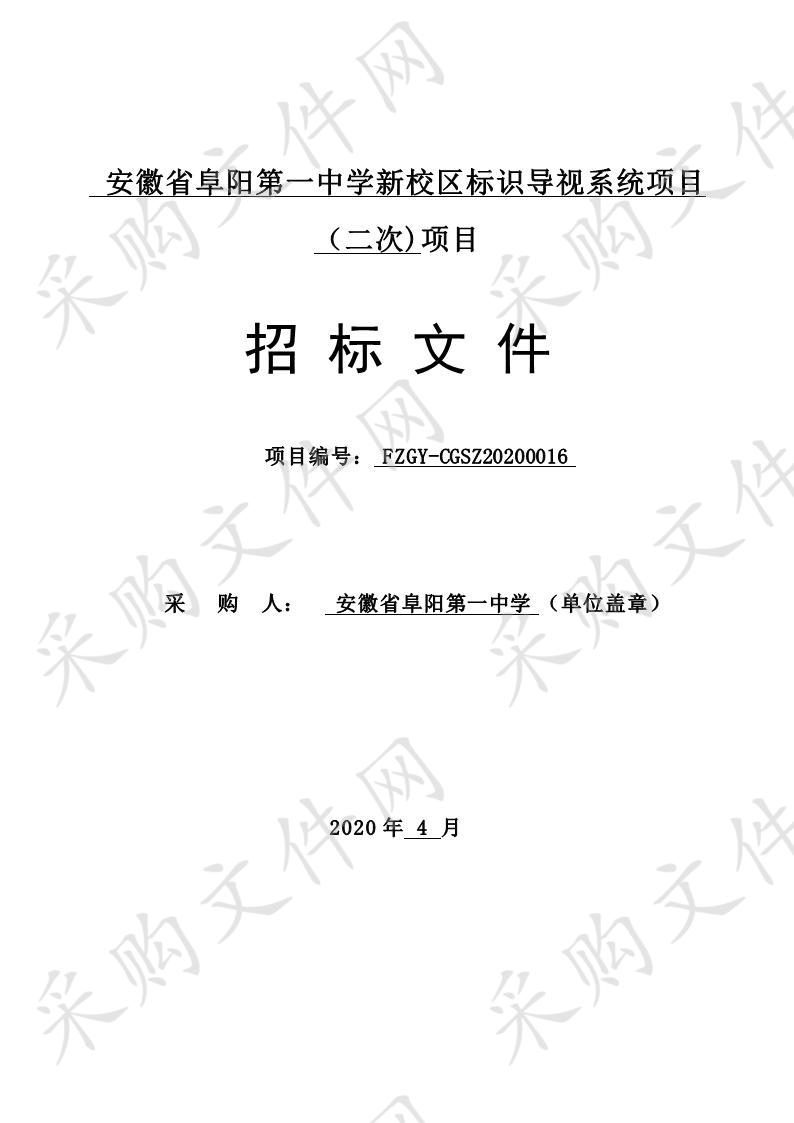 安徽省阜阳第一中学新校区标识导视系统项目（二次）  