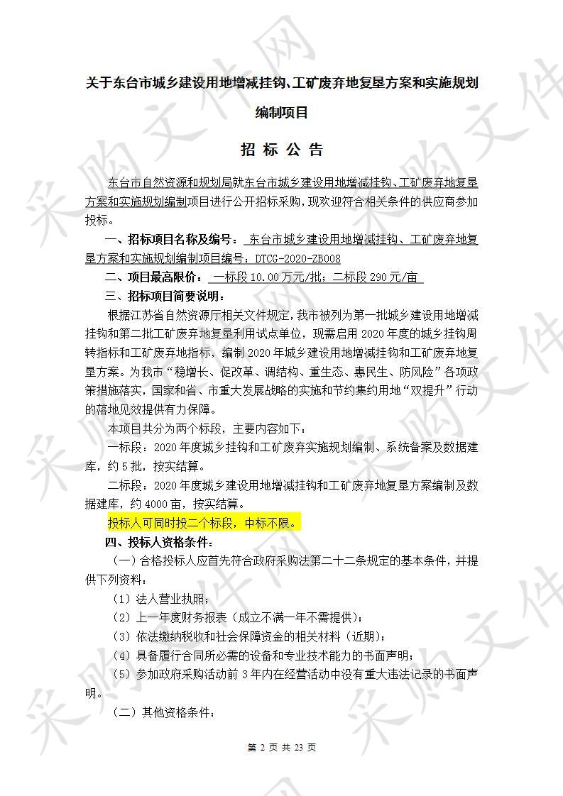 东台市城乡建设用地增减挂钩、工矿废弃地复垦方案和实施规划编制项目（一标段）