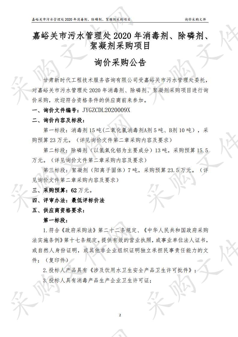 嘉峪关市污水管理处2020年消毒剂、除磷剂、絮凝剂采购