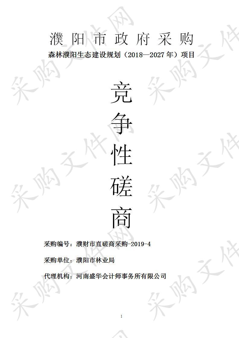 濮阳市林业局所需森林濮阳生态建设规划（2018—2027年）项目