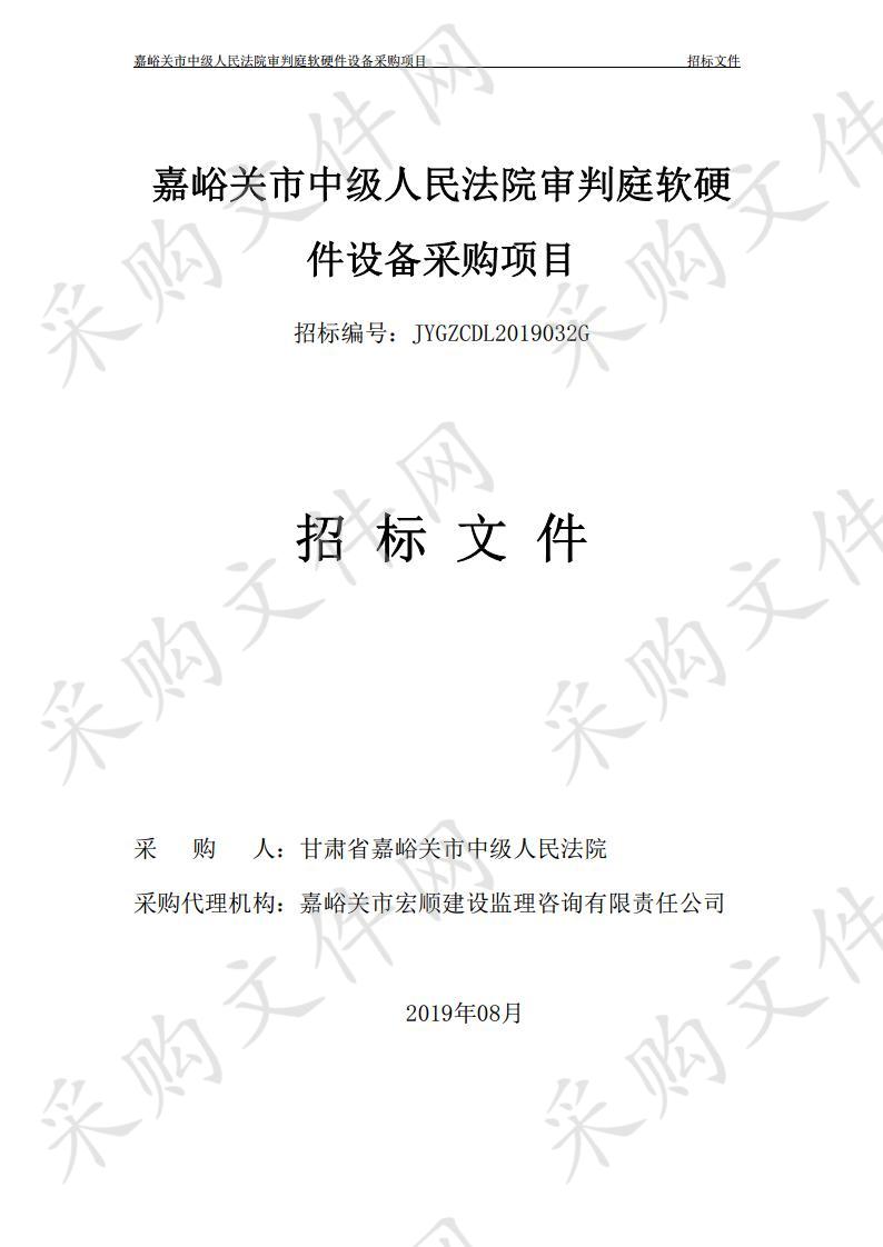 嘉峪关市中级人民法院审判庭软硬件设备采购项目