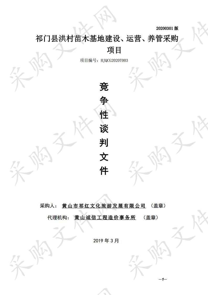 祁门县洪村苗木基地建设、运营、养管采购项目