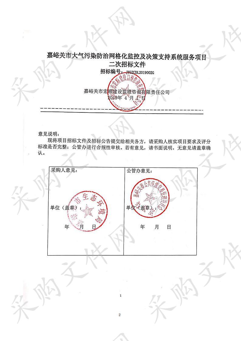 嘉峪关市大气污染防治网格化监控及决策支持系统服务项目