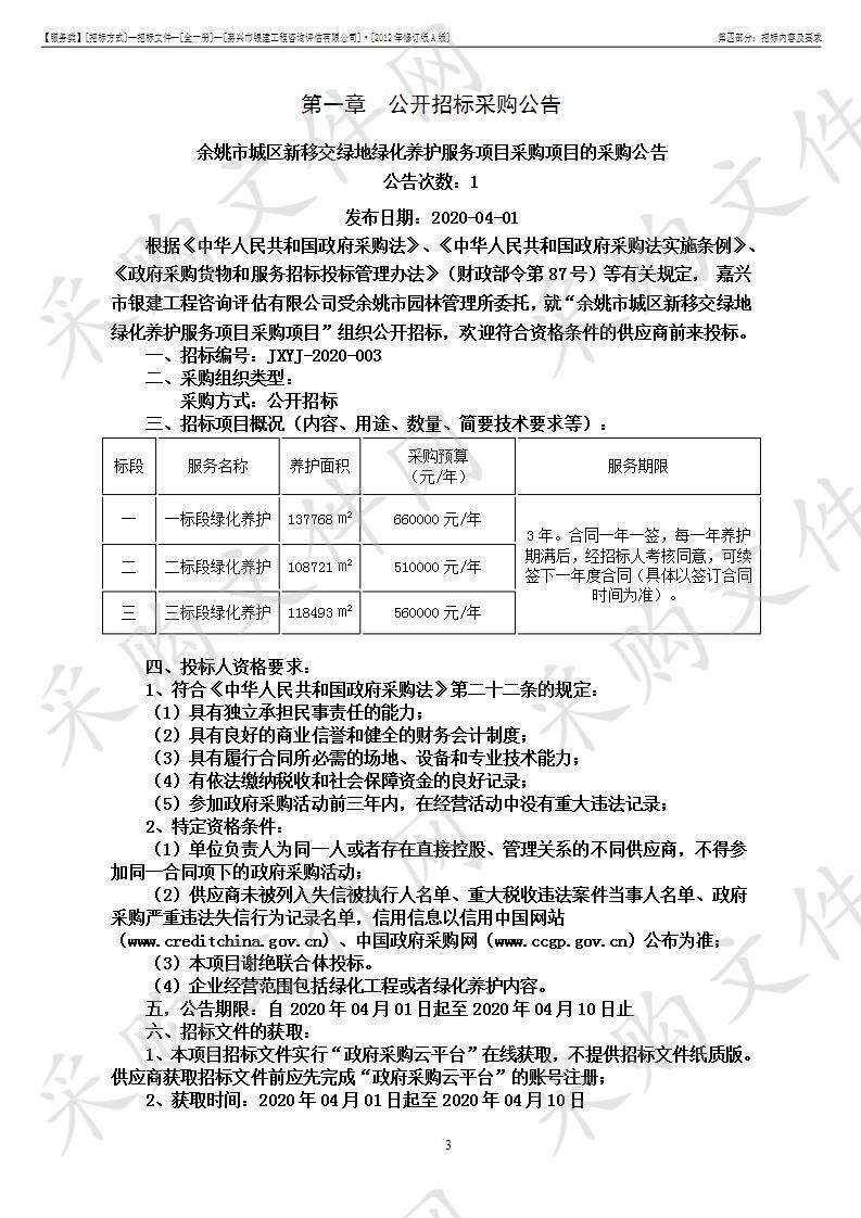 余姚市城区新移交绿地绿化养护服务项目采购项目(二标段）