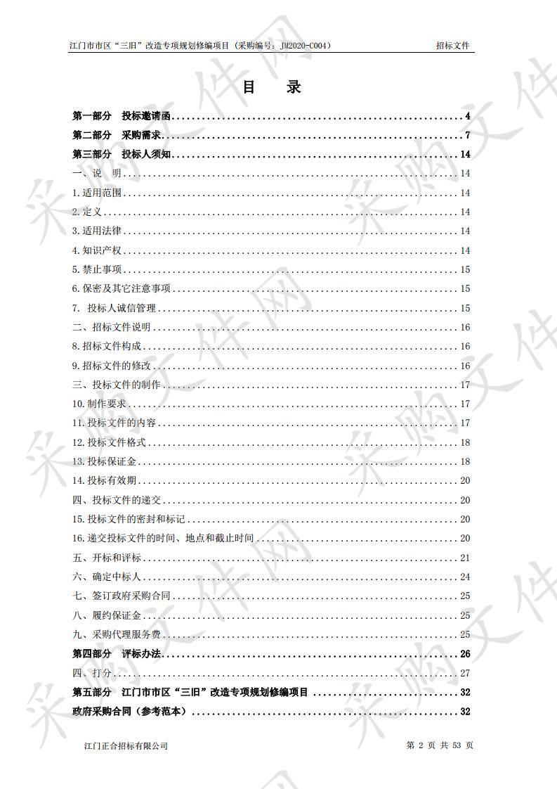 江门市市区“三旧”改造专项规划修编项目