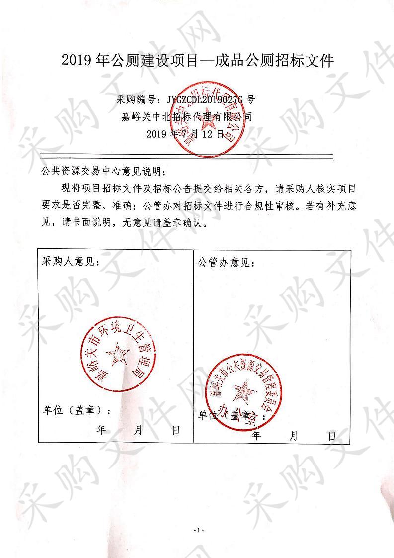 2019年公厕建设项目—成品公厕