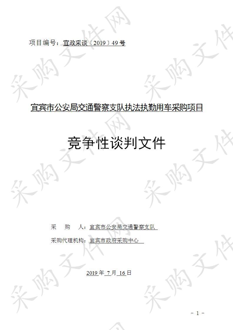 宜宾市公安局交通警察支队执法执勤用车采购项目