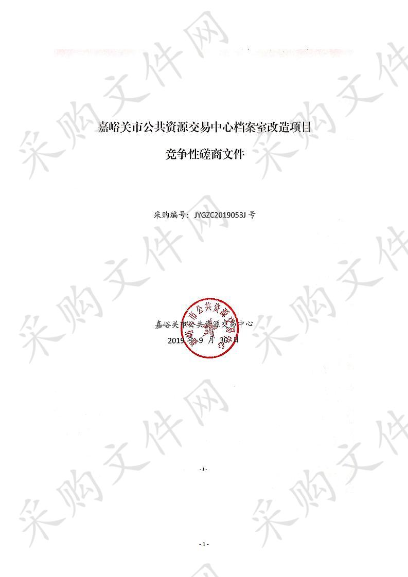 嘉峪关市公共资源交易中心档案室改造项目