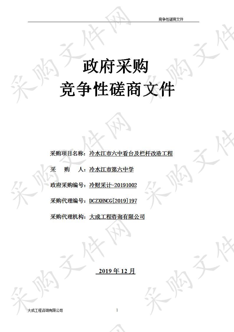  冷水江市六中看台及栏杆改造工程