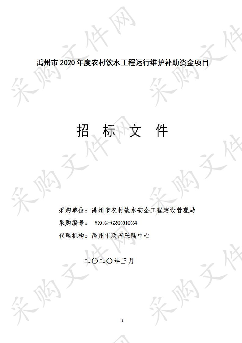 禹州市2020年度农村饮水工程运行维护补助资金项目