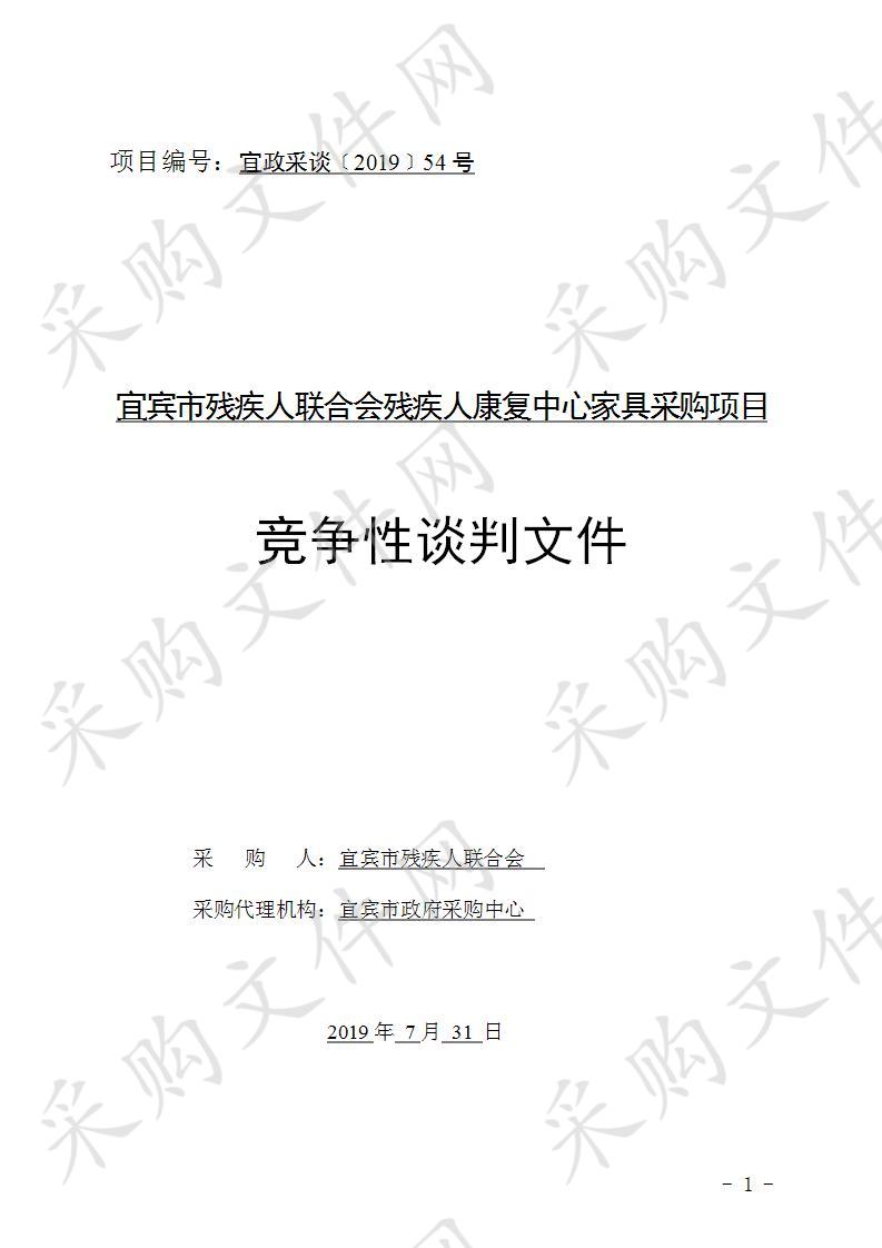 宜宾市残疾人联合会残疾人康复中心家具采购项目