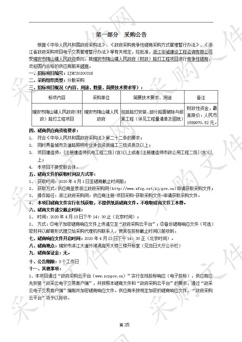 瑞安市陶山镇人民政府（财政）路灯工程项目