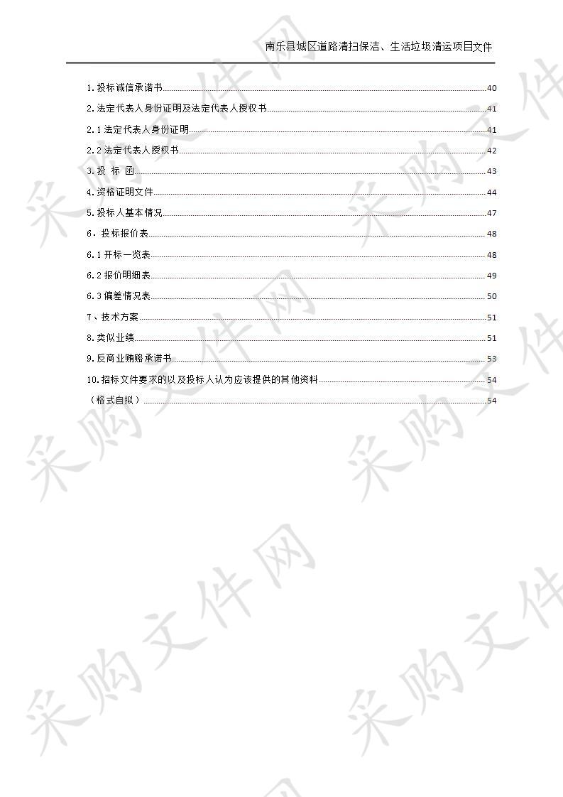 南乐县城区道路清扫保洁及垃圾收集清运项目