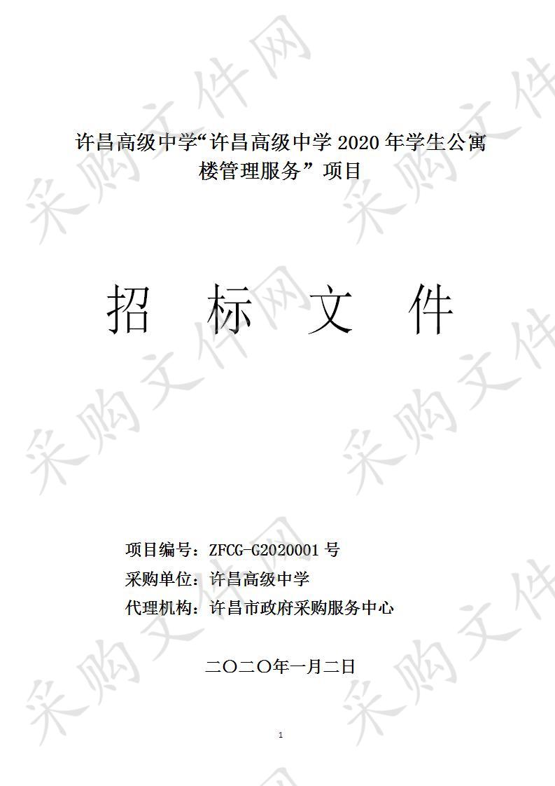 许昌高级中学“许昌高级中学2020年学生公寓楼管理服务”项目