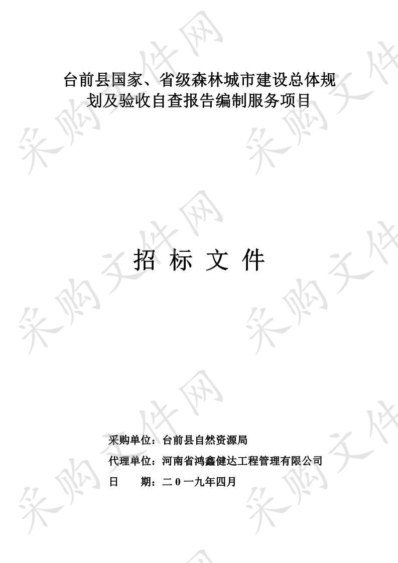 台前县国家、省级森林城市建设总体规划及验收自查报告编制服务项目