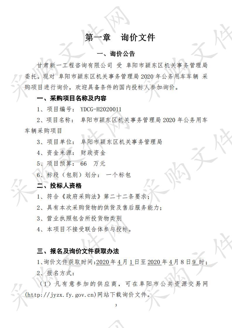 阜阳市颍东区机关事务管理局2020年公务用车车辆采购项目   