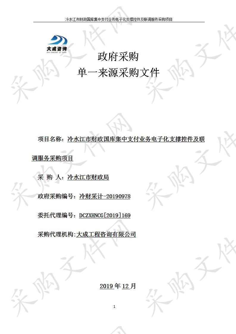 冷水江市财政国库集中支付业务电子化支撑控件及联调服务采购项目