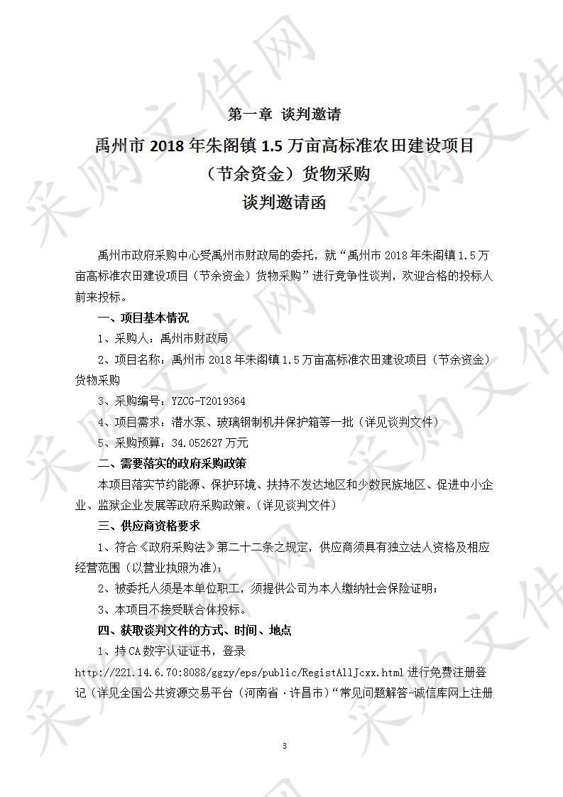 禹州市2018年朱阁镇1.5万亩高标准农田建设项目（节余资金）货物采购