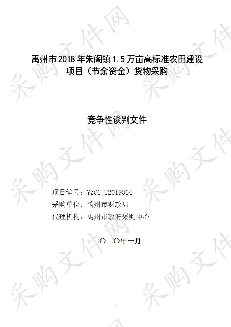 禹州市2018年朱阁镇1.5万亩高标准农田建设项目（节余资金）货物采购