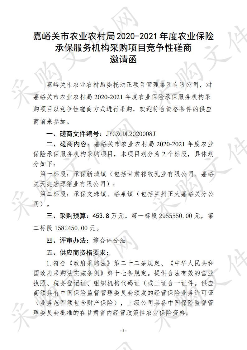 嘉峪关市农业农村局2020-2021年度农业保险承保服务机构采购项目