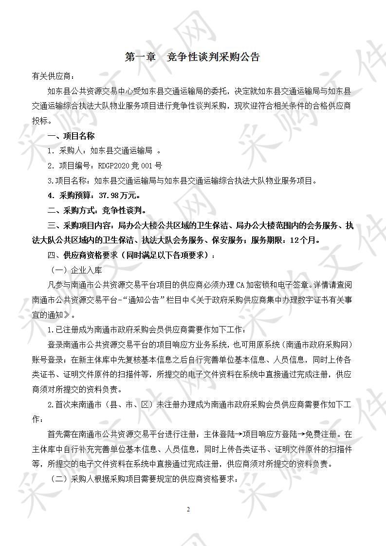 如东县交通运输局与如东县交通运输综合执法大队物业服务项目