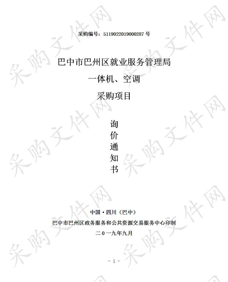 四川省巴中市巴州区就业服务管理局一体机、空调采购项目