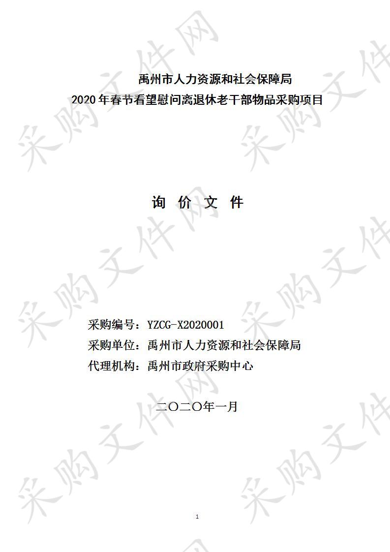 禹州市人力资源和社会保障局2020年春节看望慰问离退休老干部物品采购项目