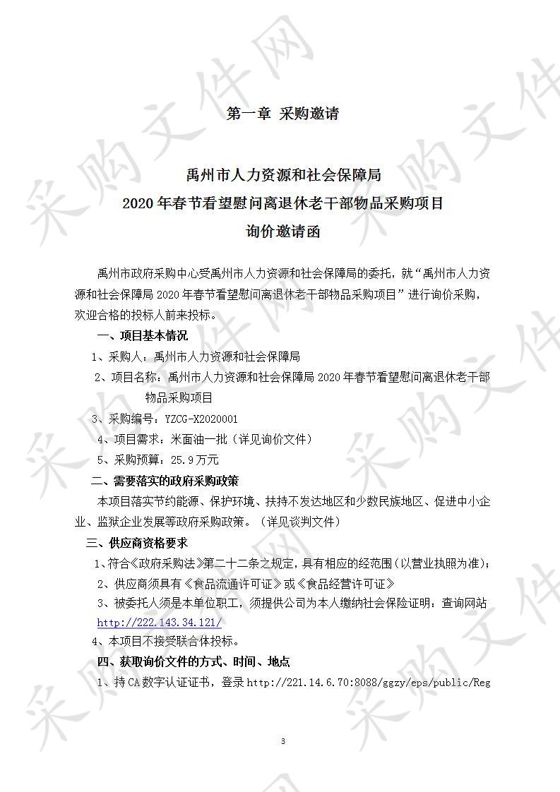 禹州市人力资源和社会保障局2020年春节看望慰问离退休老干部物品采购项目