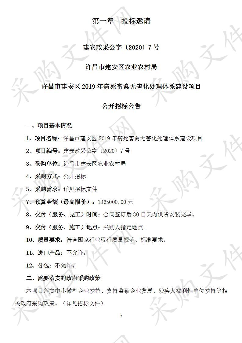 许昌市建安区农业农村局许昌市建安区2019年病死畜禽无害化处理体系建设项目