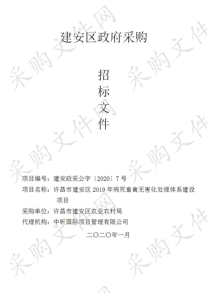 许昌市建安区农业农村局许昌市建安区2019年病死畜禽无害化处理体系建设项目