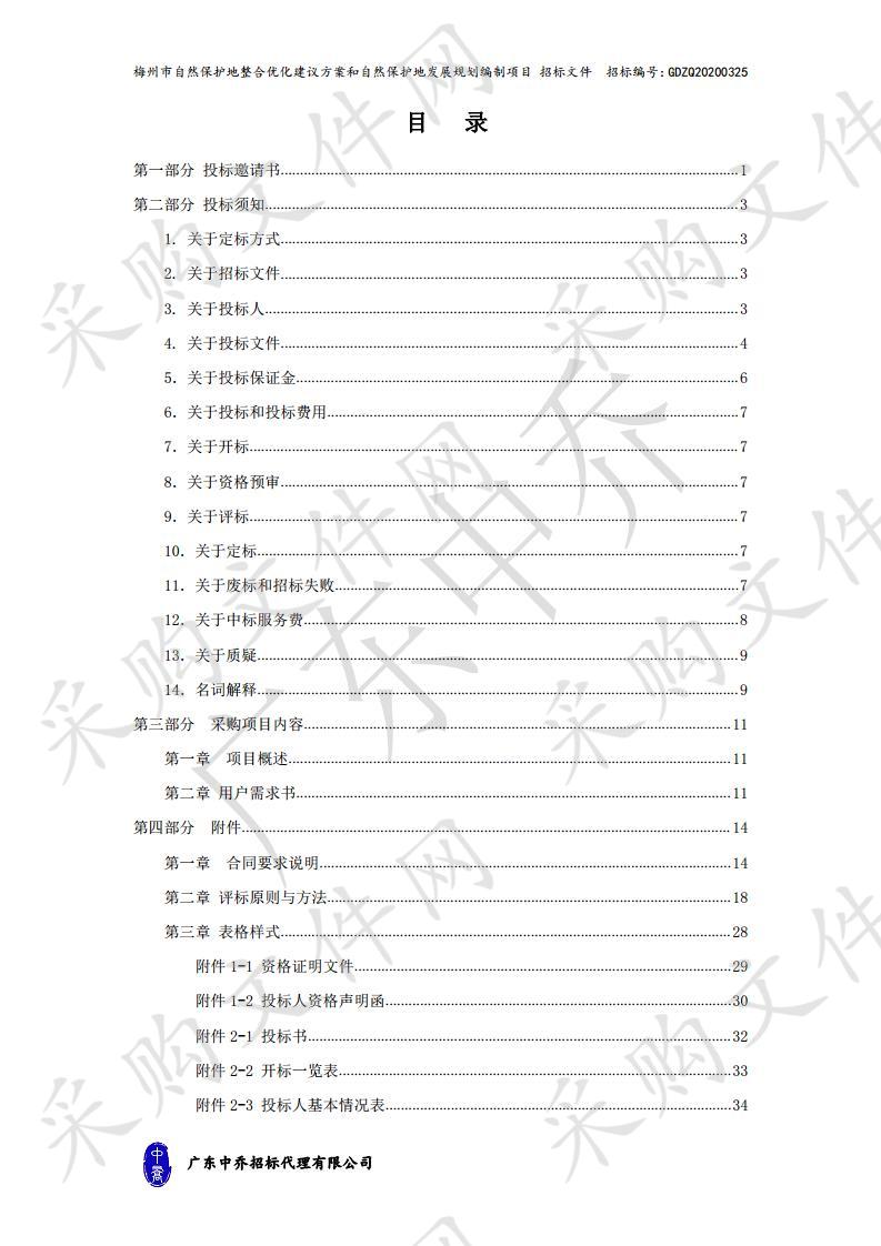 梅州市自然保护地整合优化建议方案和自然保护地发展规划编制项目