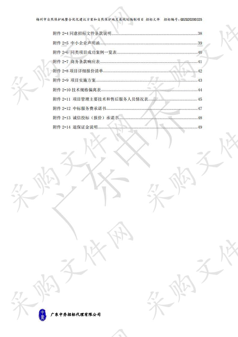 梅州市自然保护地整合优化建议方案和自然保护地发展规划编制项目