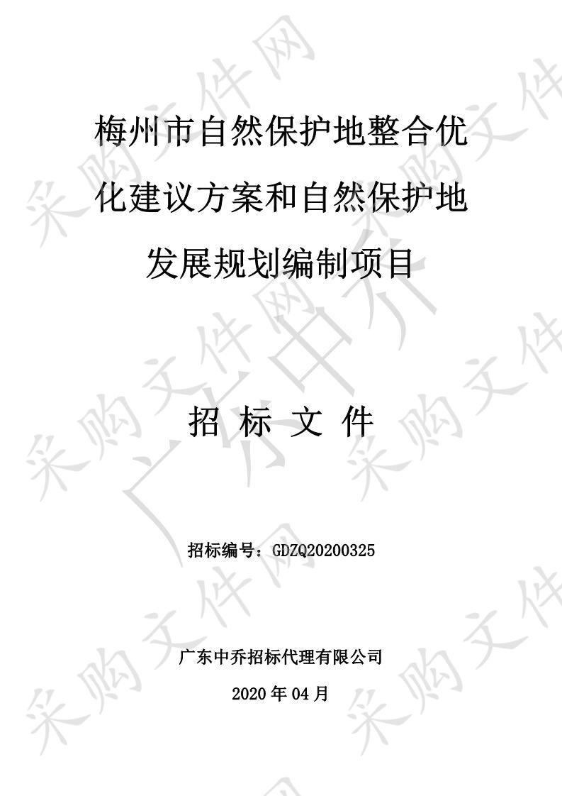 梅州市自然保护地整合优化建议方案和自然保护地发展规划编制项目