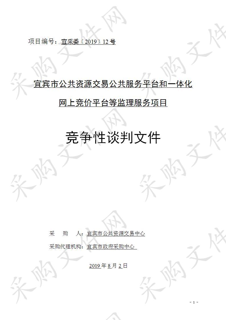 宜宾市公共资源交易公共服务平台和一体化网上竞价平台等监理服务项目