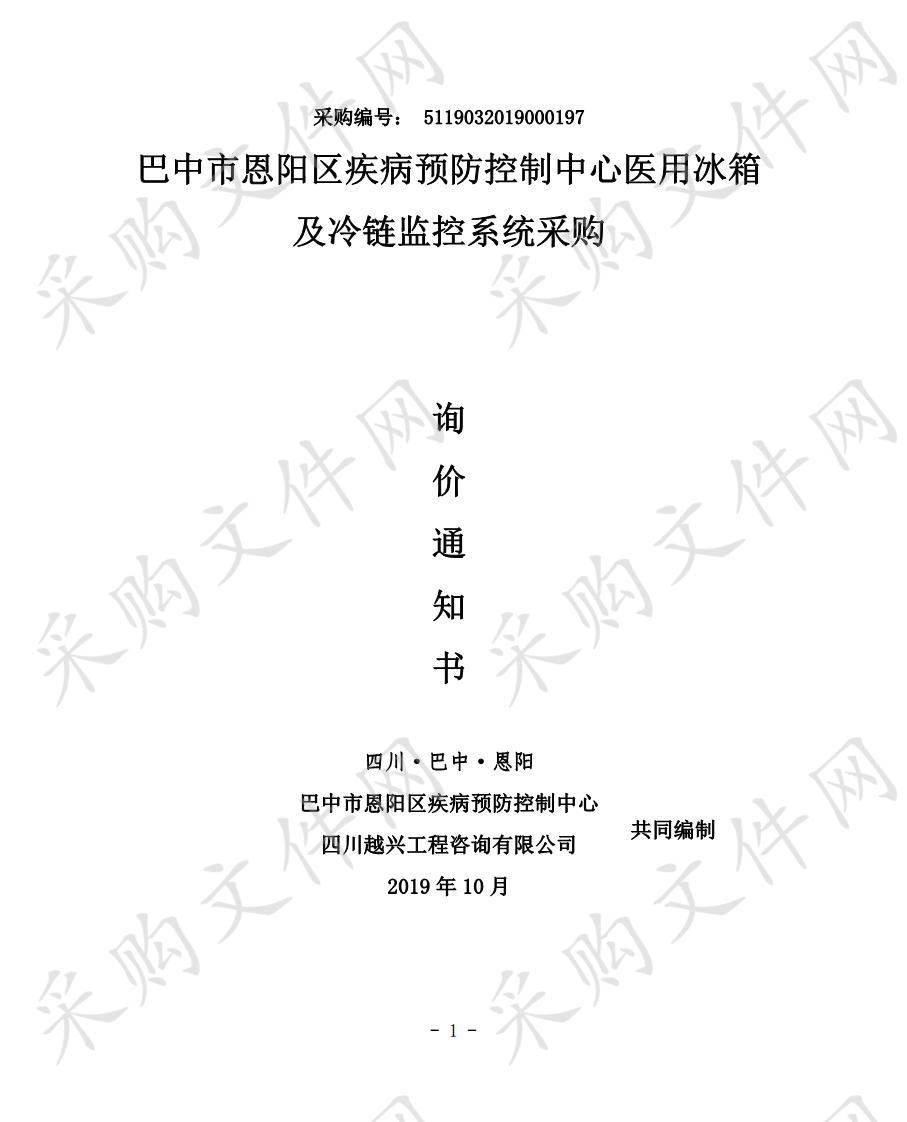 四川省巴中市恩阳区疾病预防控制中心医用冰箱及冷链监控系统采购