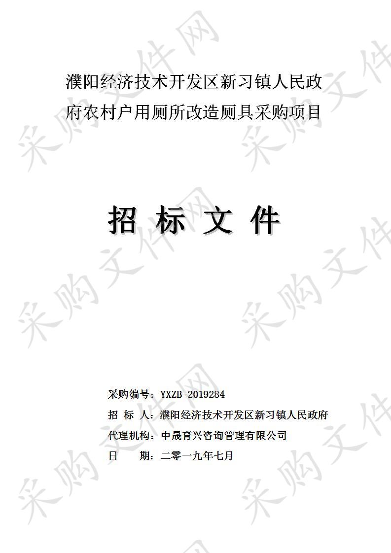 濮阳经济技术开发区新习镇人民政府农村户用厕所改造厕具采购项目