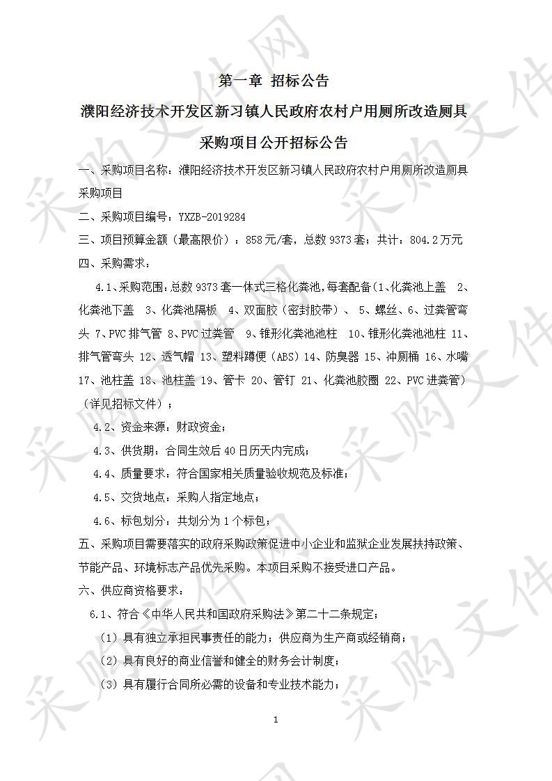 濮阳经济技术开发区新习镇人民政府农村户用厕所改造厕具采购项目