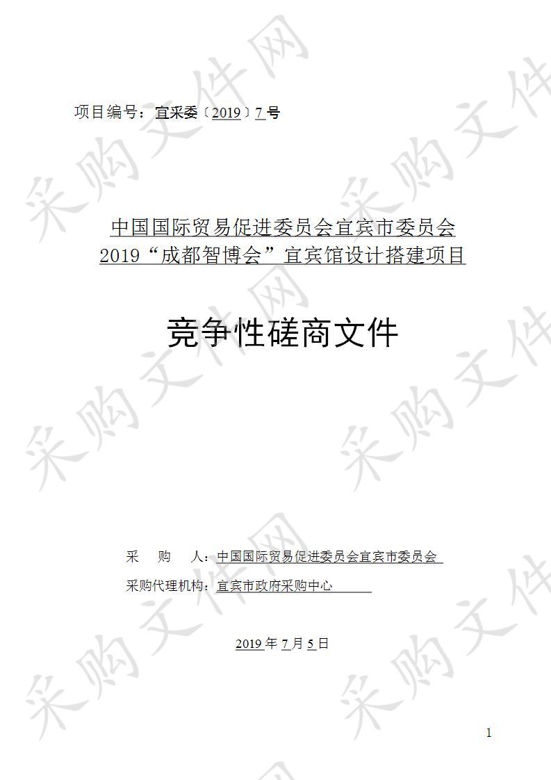 中国国际贸易促进委员会宜宾市委员会2019“成都智博会”宜宾馆设计搭建项目