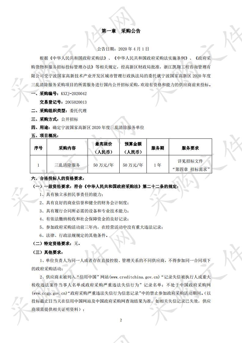 宁波国家高新区2020年度三乱清除服务采购项目