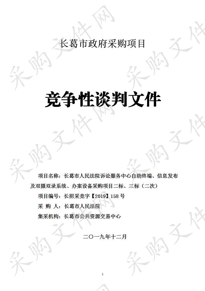 长葛市人民法院诉讼服务中心自助终端、信息发布及双摄双录系统、办案设备采购项目三包