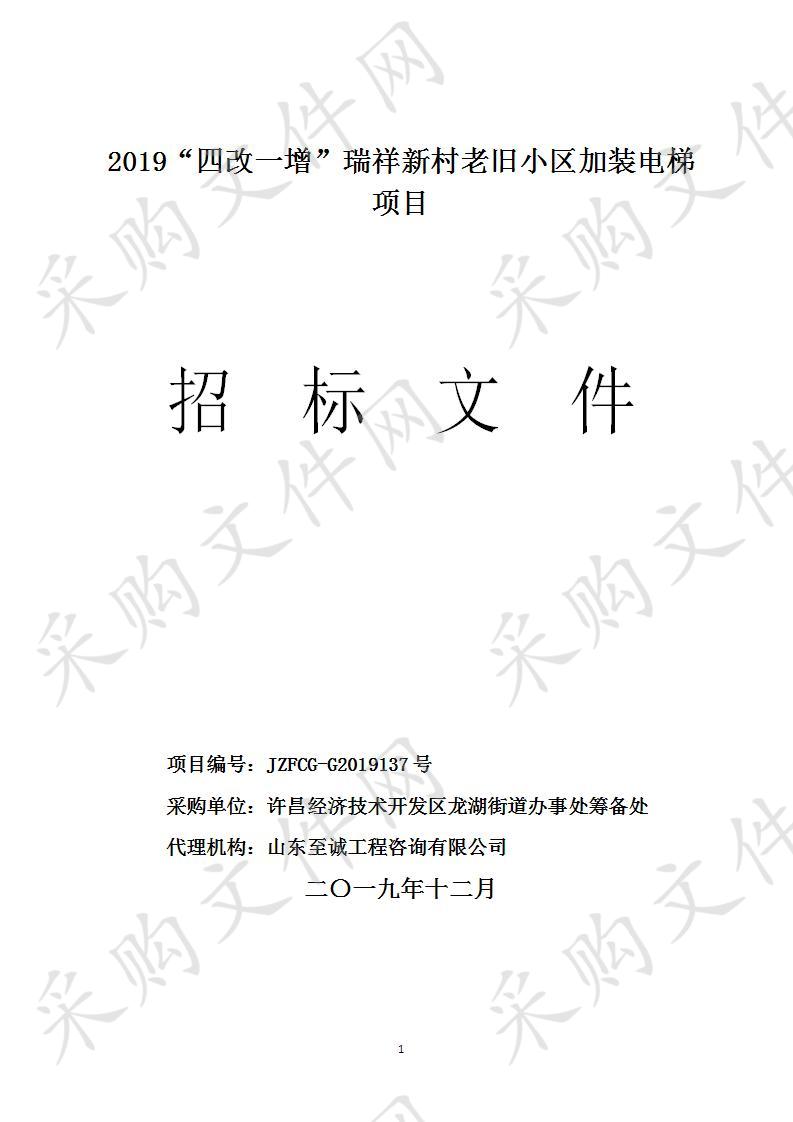 2019“四改一增”瑞祥新村老旧小区加装电梯项目