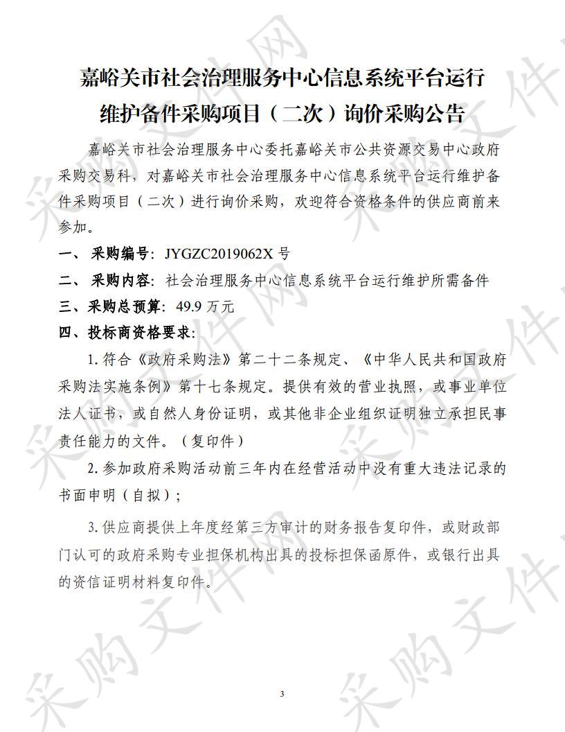 嘉峪关市社会治理服务中心信息系统平台运行维护备件采购项目II