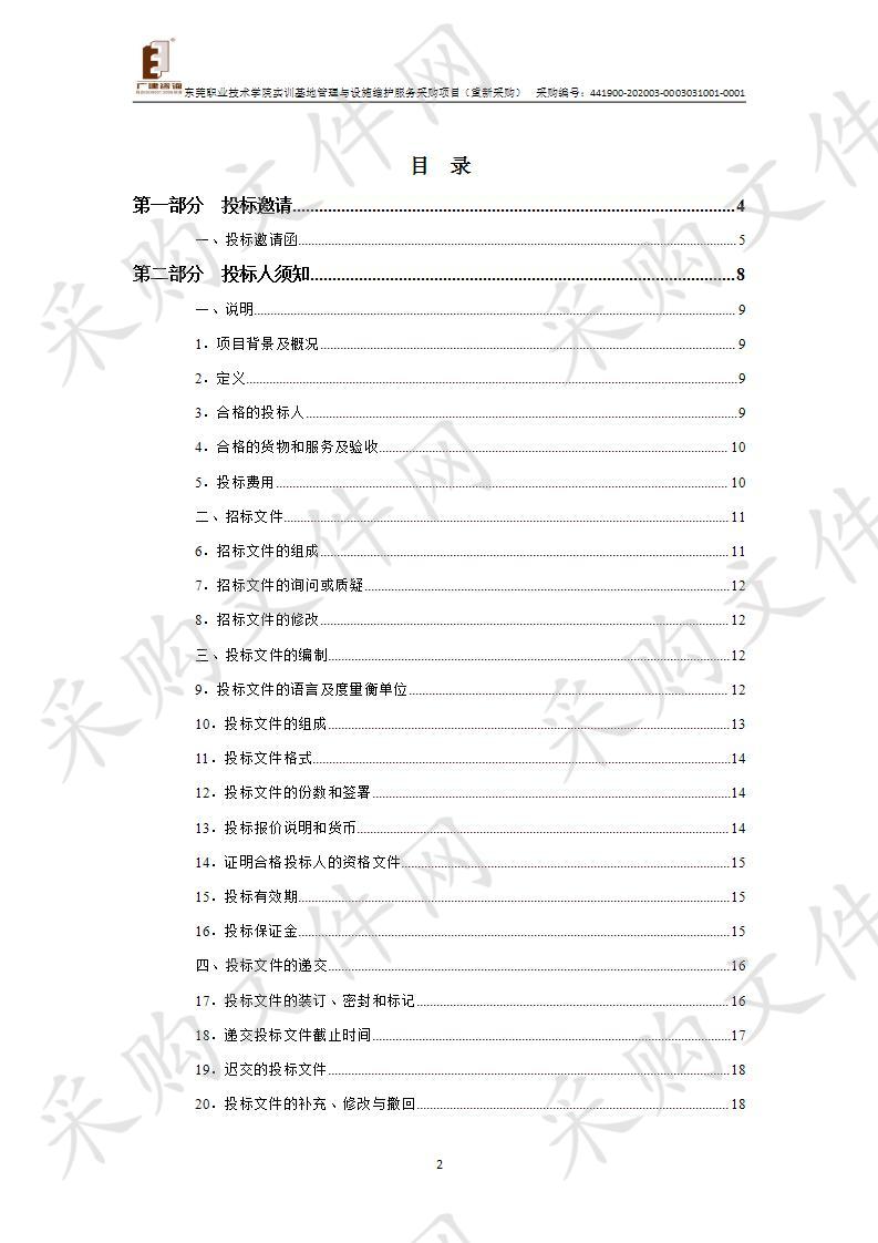 实训基地管理与设施维护服务采购项目