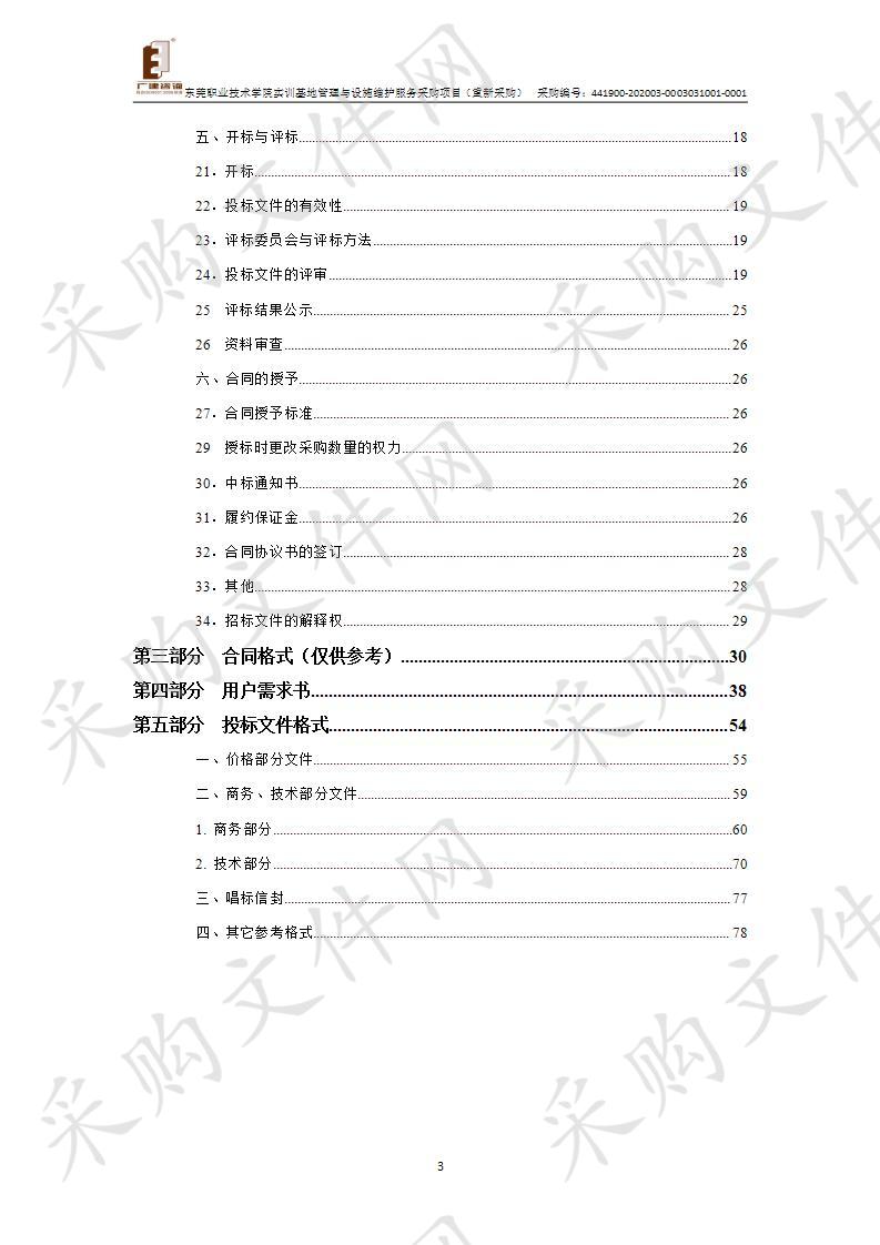 实训基地管理与设施维护服务采购项目