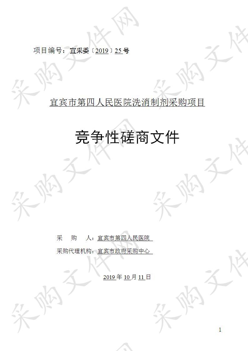 宜宾市第四人民医院洗消制剂采购项目